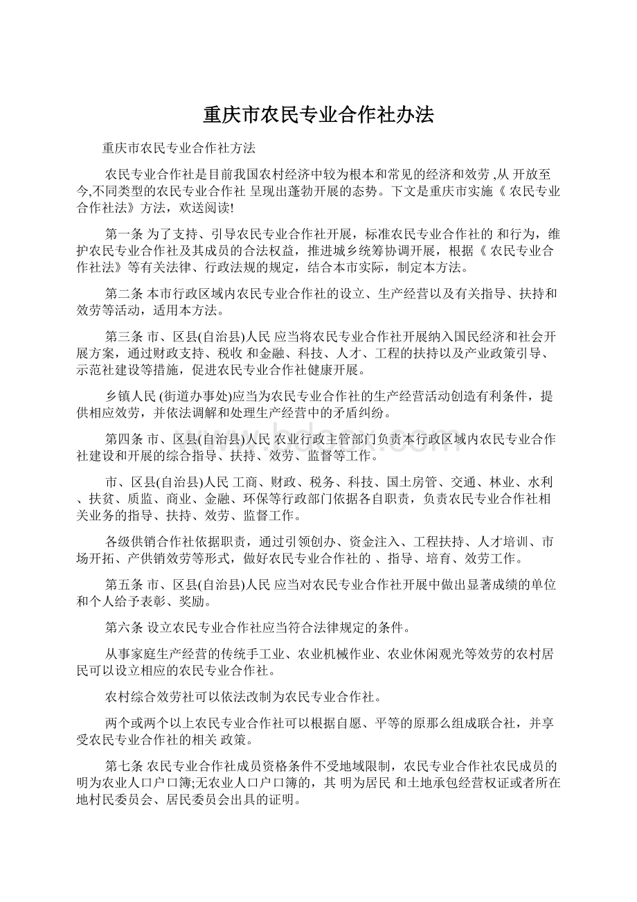 重庆市农民专业合作社办法Word文档下载推荐.docx