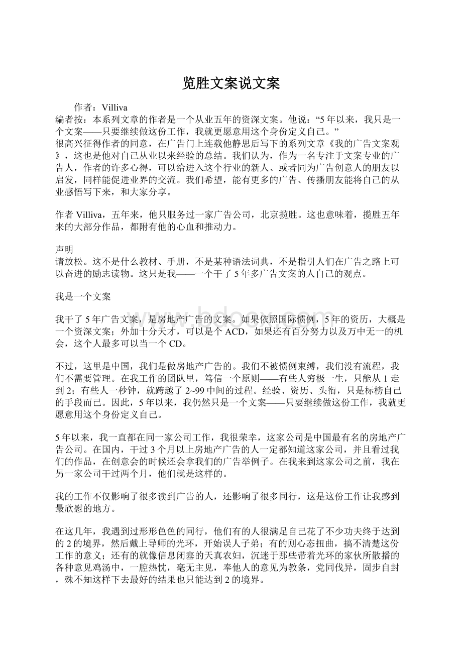 览胜文案说文案Word格式文档下载.docx