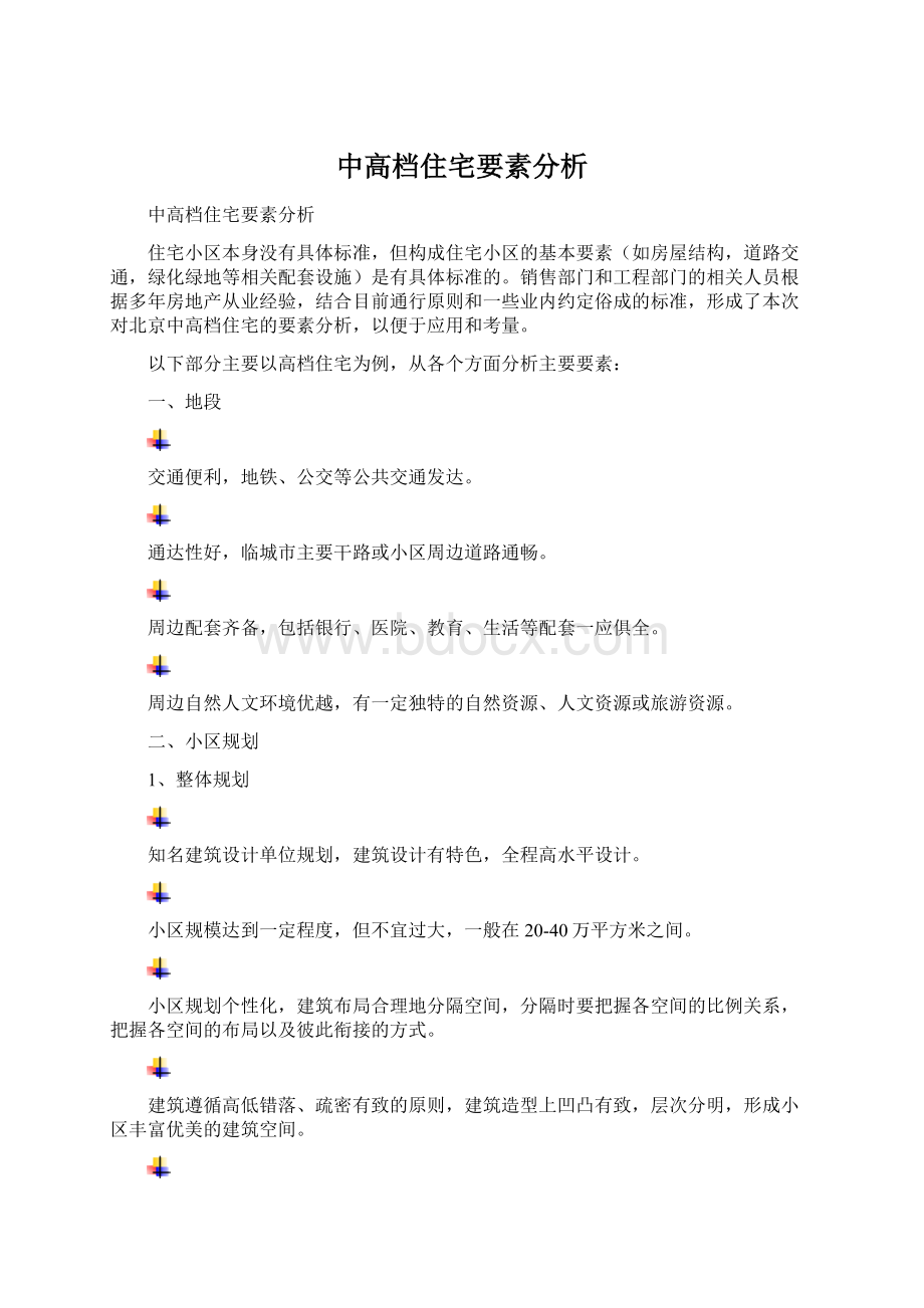 中高档住宅要素分析Word文件下载.docx_第1页