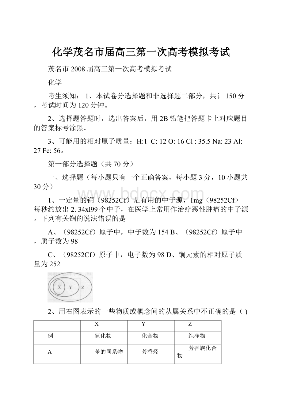 化学茂名市届高三第一次高考模拟考试Word文档格式.docx