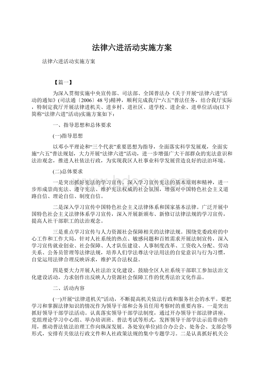 法律六进活动实施方案Word文档格式.docx