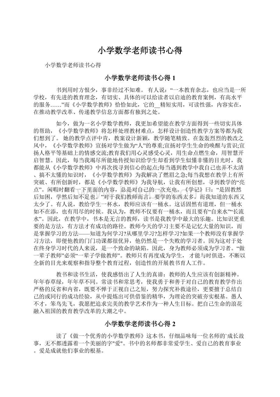 小学数学老师读书心得Word文档下载推荐.docx_第1页