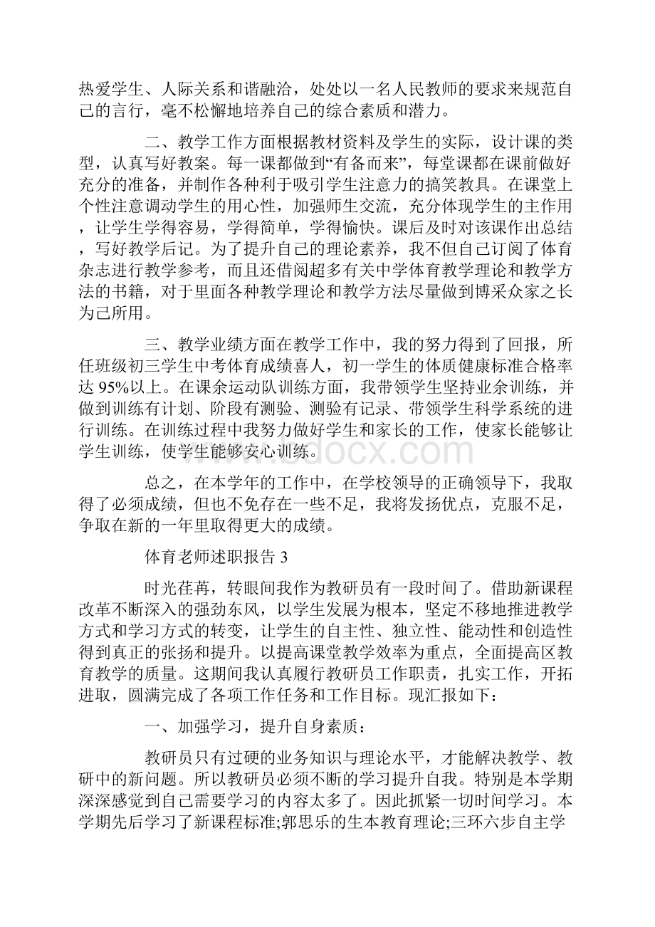 关于体育老师述职报告5篇.docx_第3页