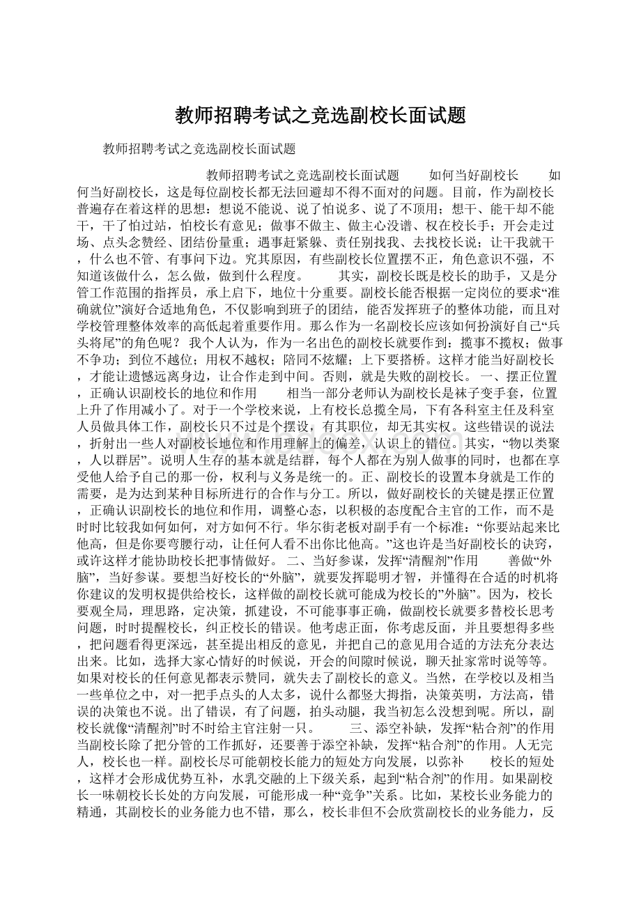 教师招聘考试之竞选副校长面试题.docx