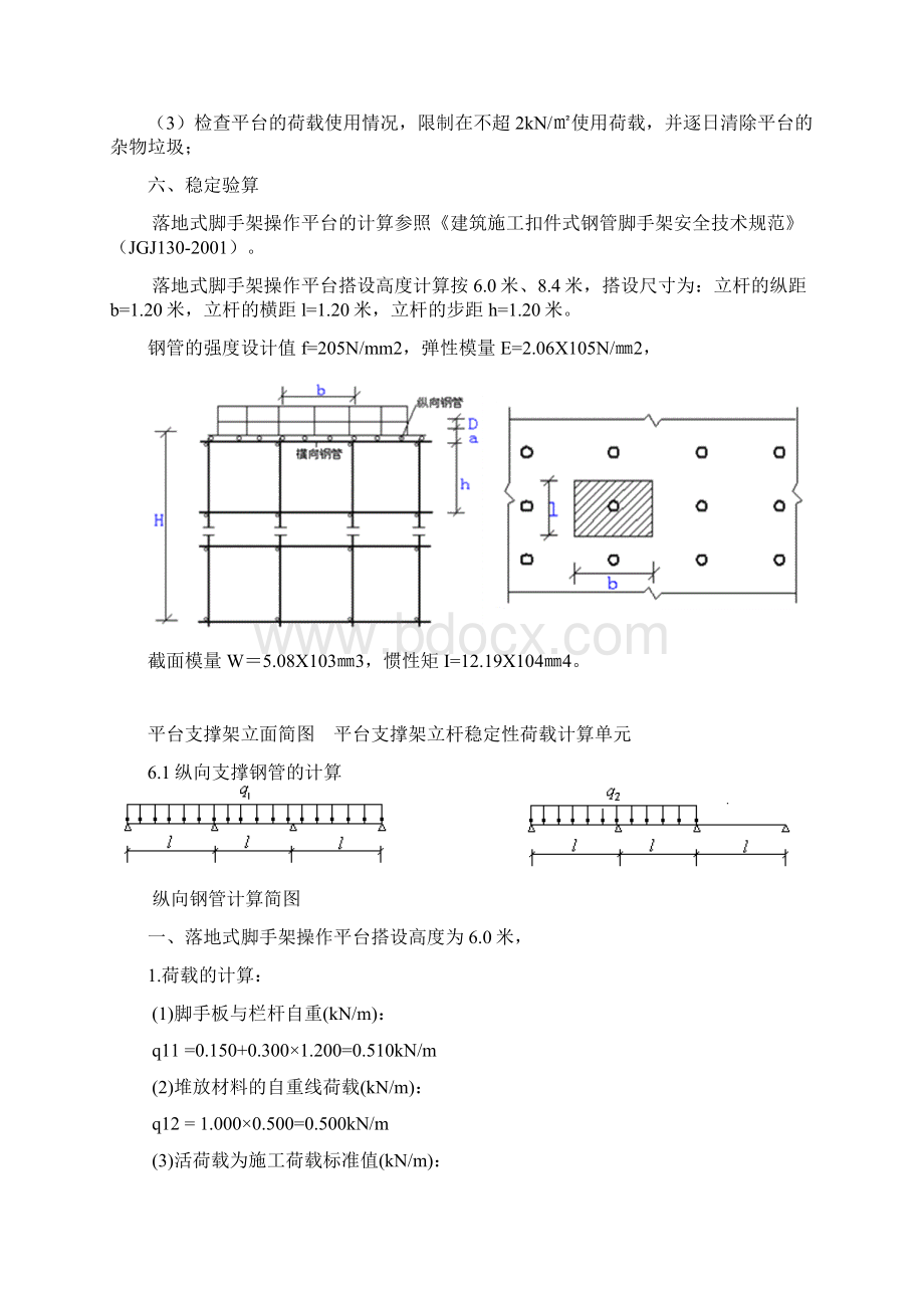 落地式脚手架操作平台搭设方案.docx_第3页