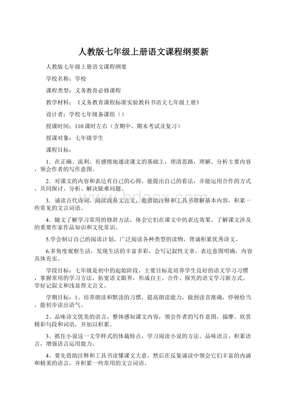 人教版七年级上册语文课程纲要新.docx