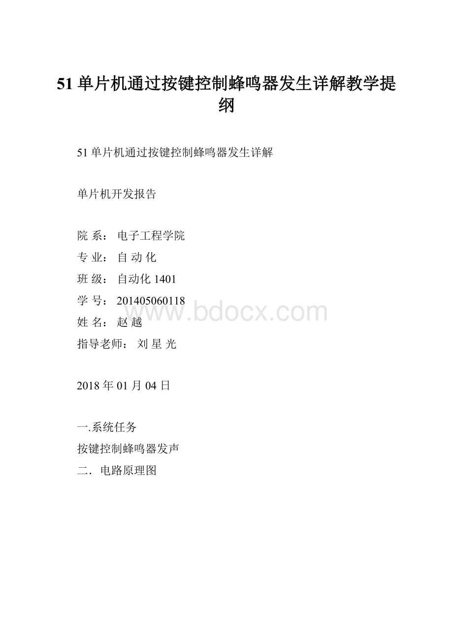 51单片机通过按键控制蜂鸣器发生详解教学提纲.docx_第1页