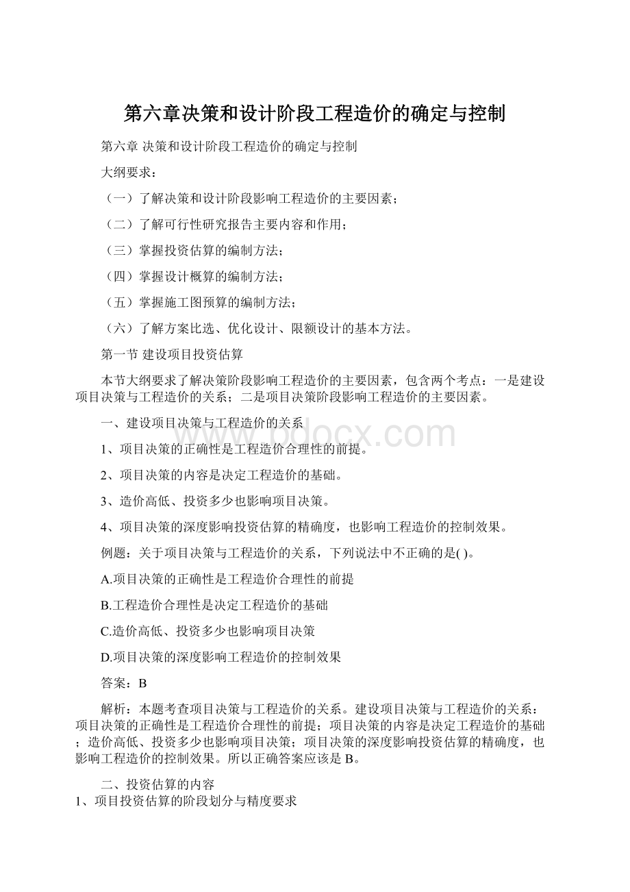 第六章决策和设计阶段工程造价的确定与控制Word文档下载推荐.docx_第1页