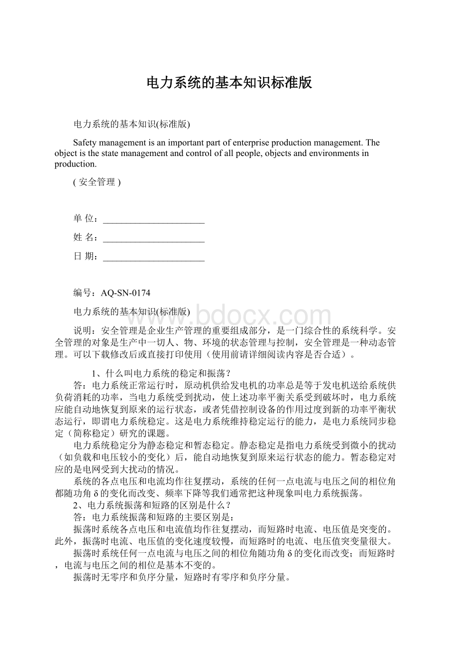 电力系统的基本知识标准版.docx