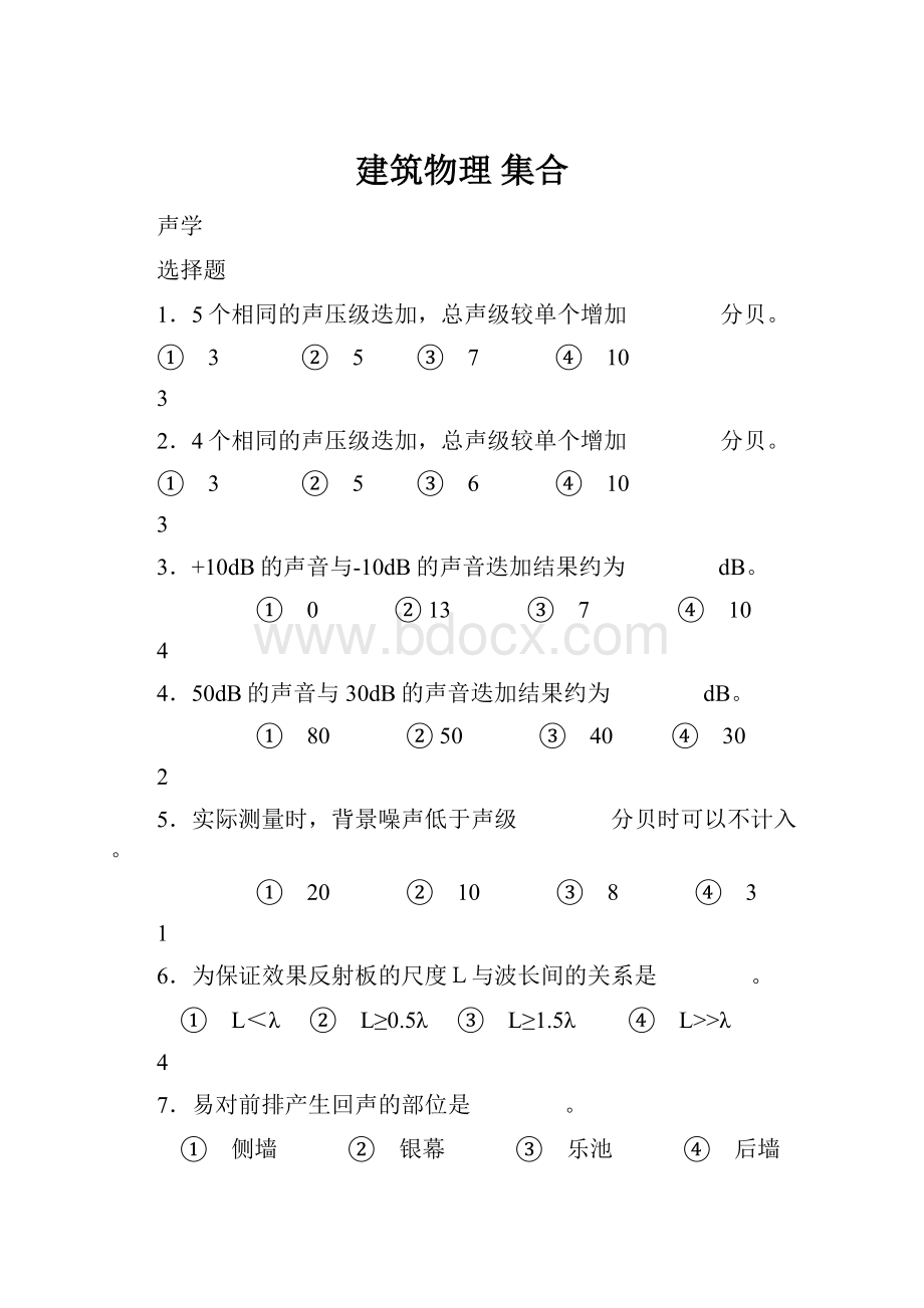 建筑物理 集合Word格式文档下载.docx