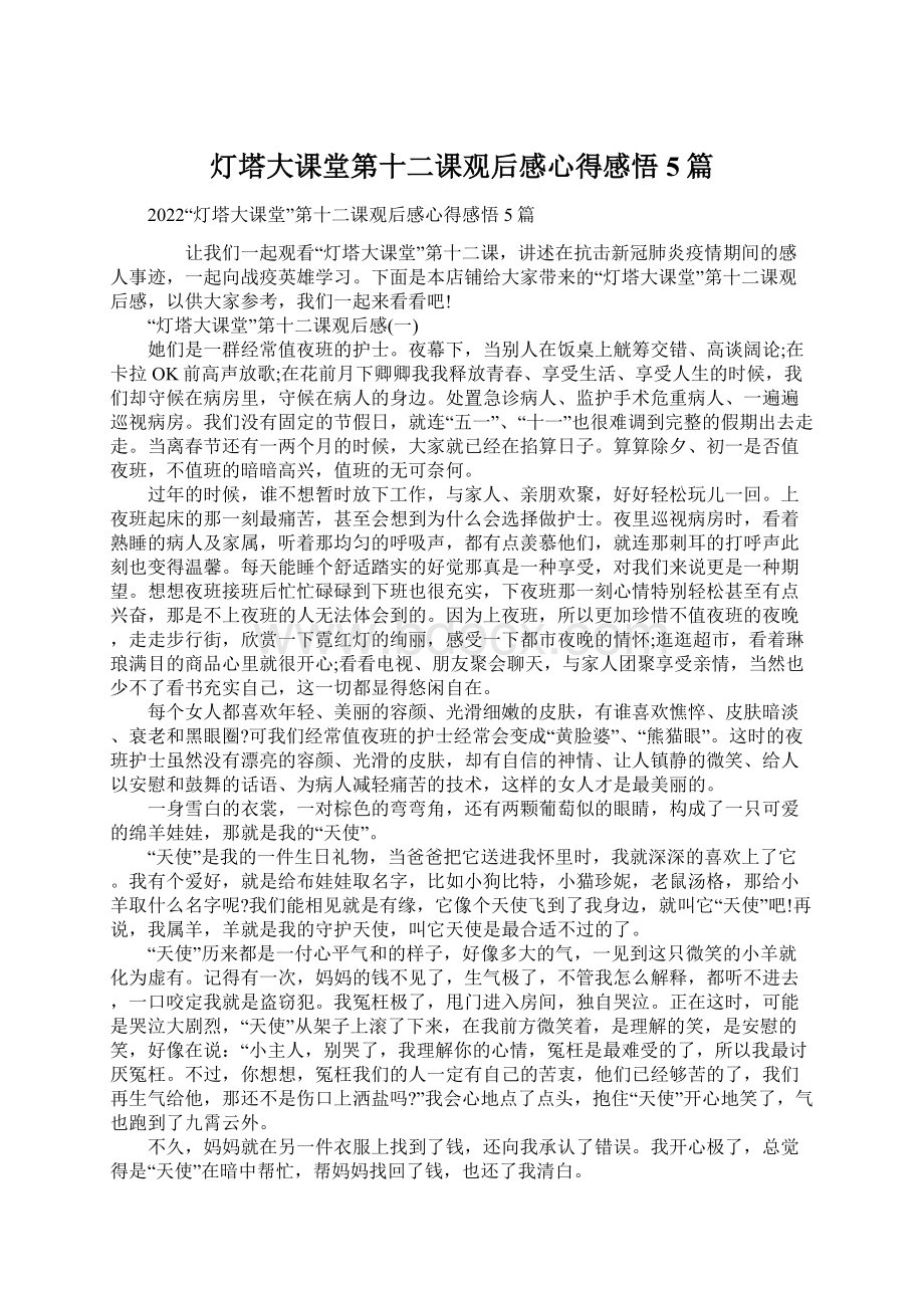 灯塔大课堂第十二课观后感心得感悟5篇Word格式.docx_第1页