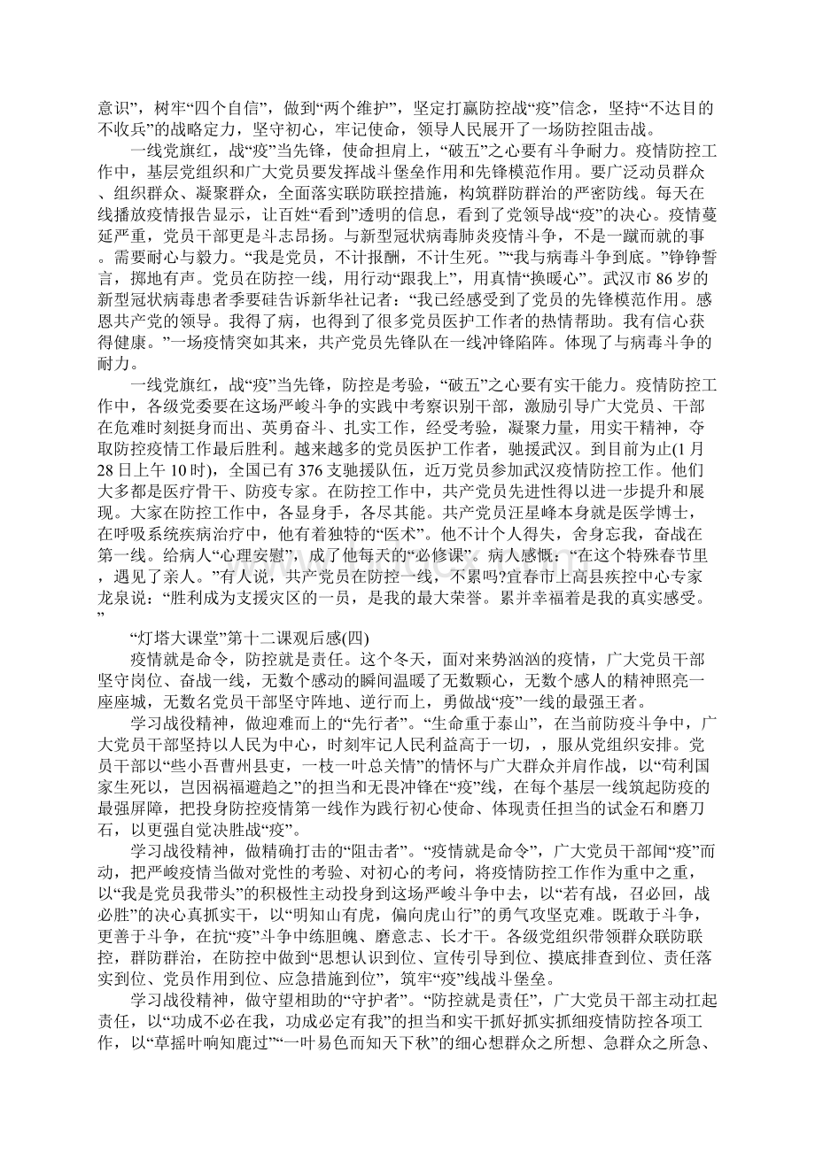 灯塔大课堂第十二课观后感心得感悟5篇Word格式.docx_第3页