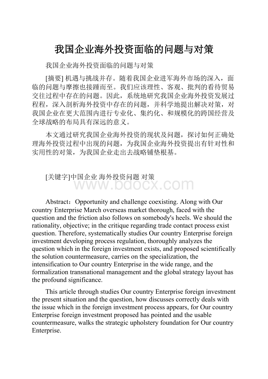 我国企业海外投资面临的问题与对策Word格式文档下载.docx