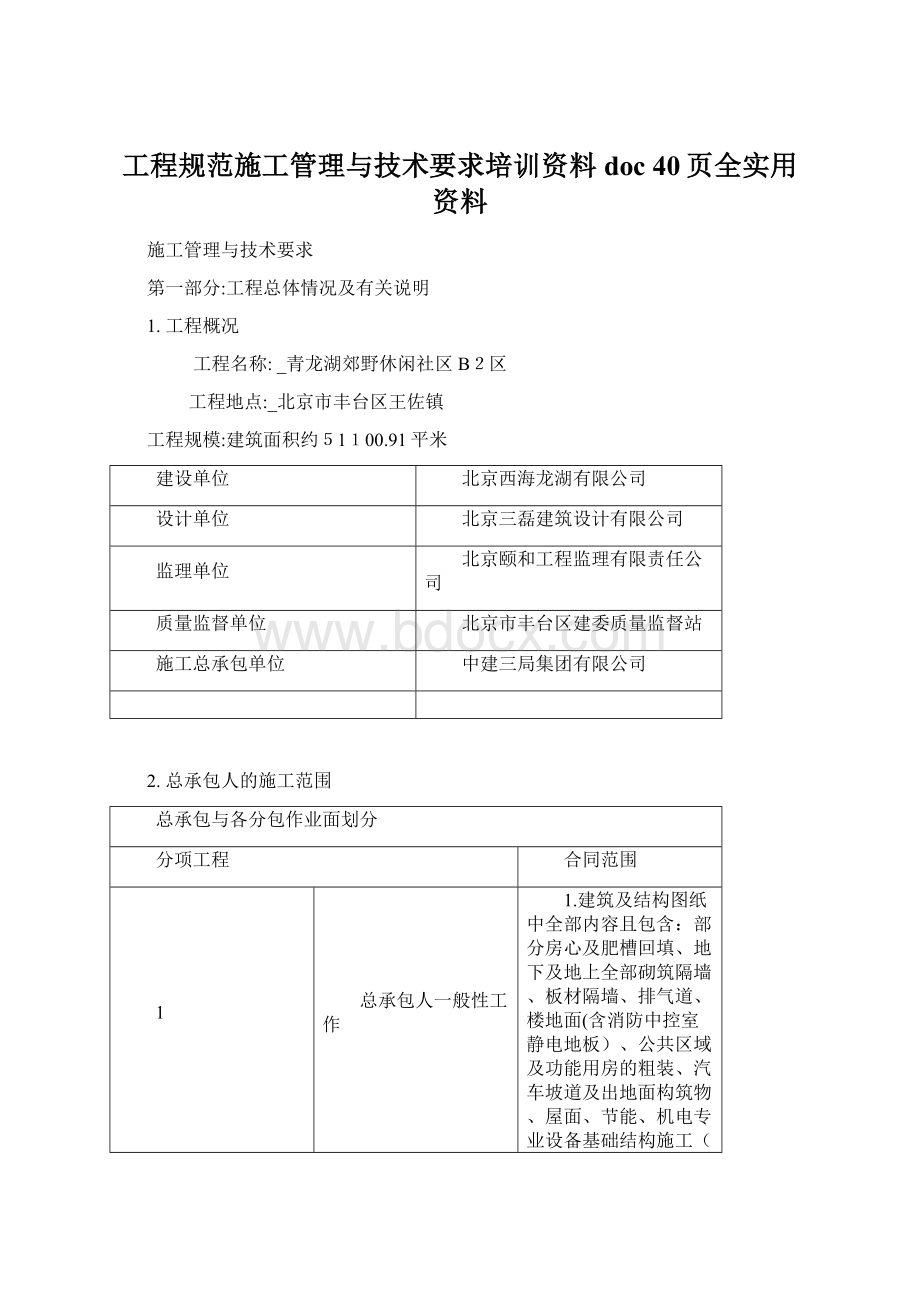 工程规范施工管理与技术要求培训资料doc 40页全实用资料.docx