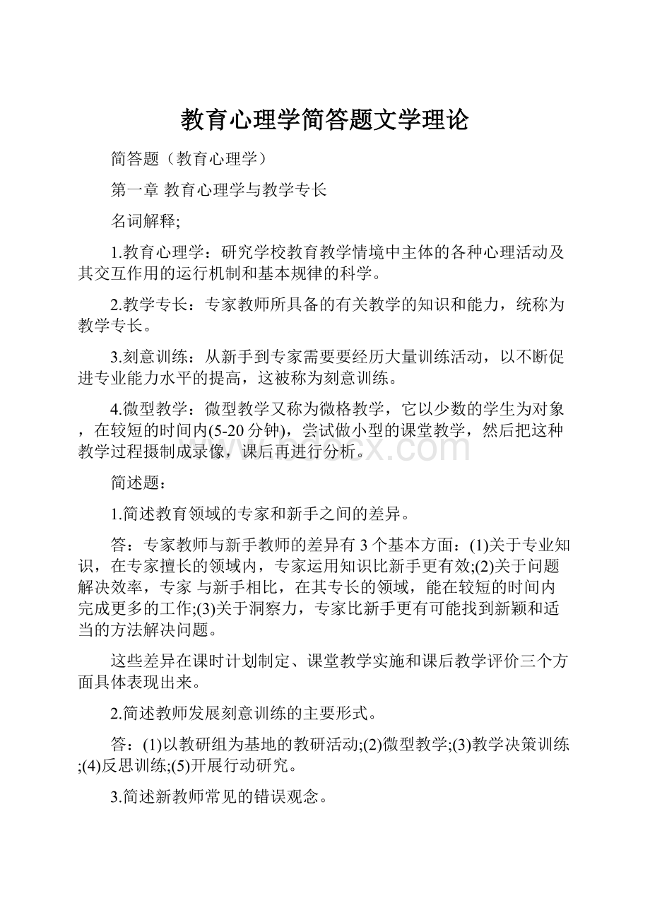 教育心理学简答题文学理论Word文档下载推荐.docx