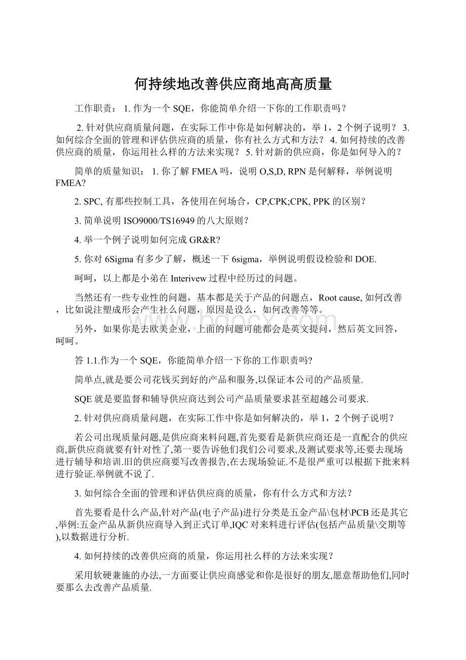 何持续地改善供应商地高高质量Word文档下载推荐.docx_第1页