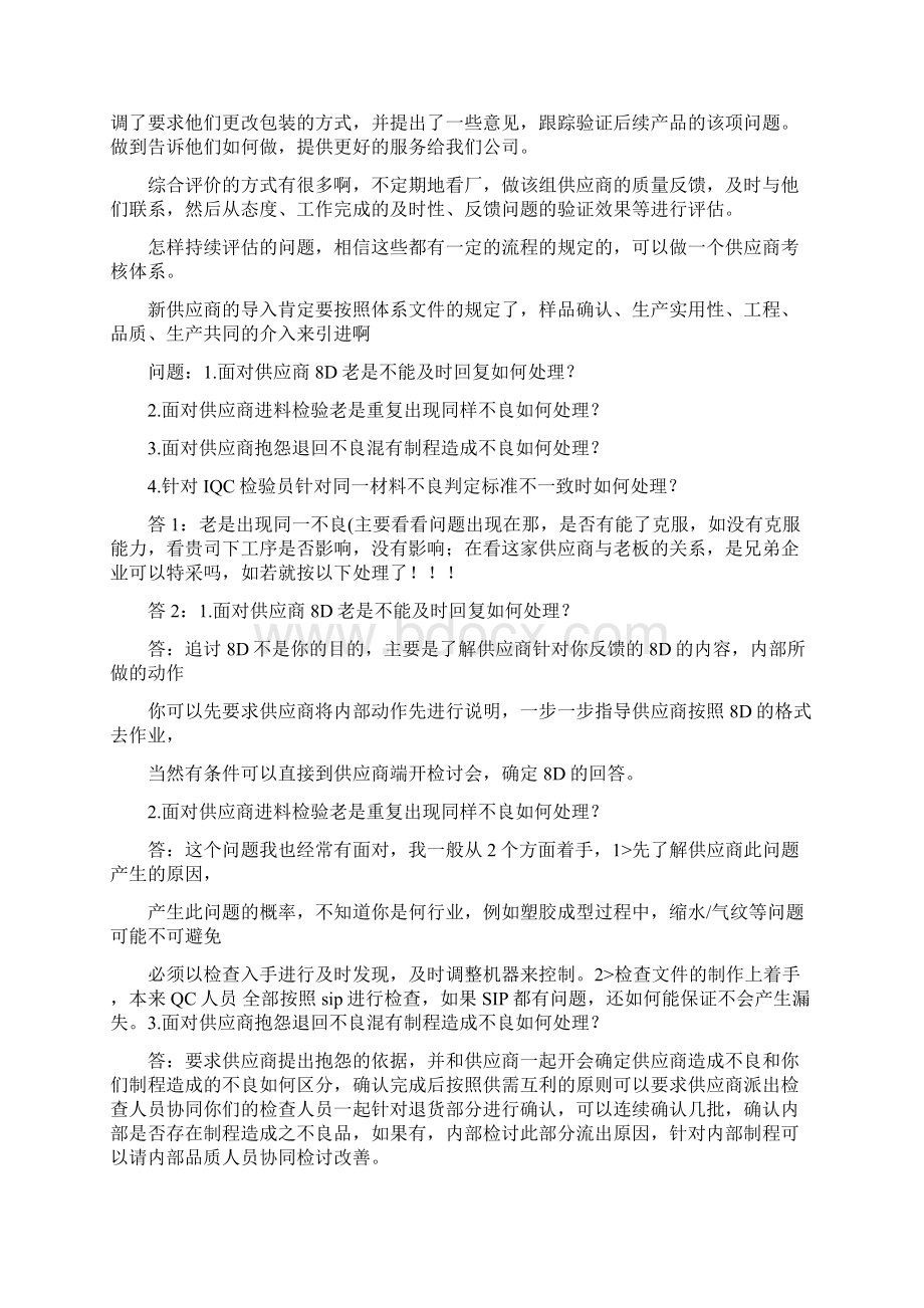 何持续地改善供应商地高高质量Word文档下载推荐.docx_第3页