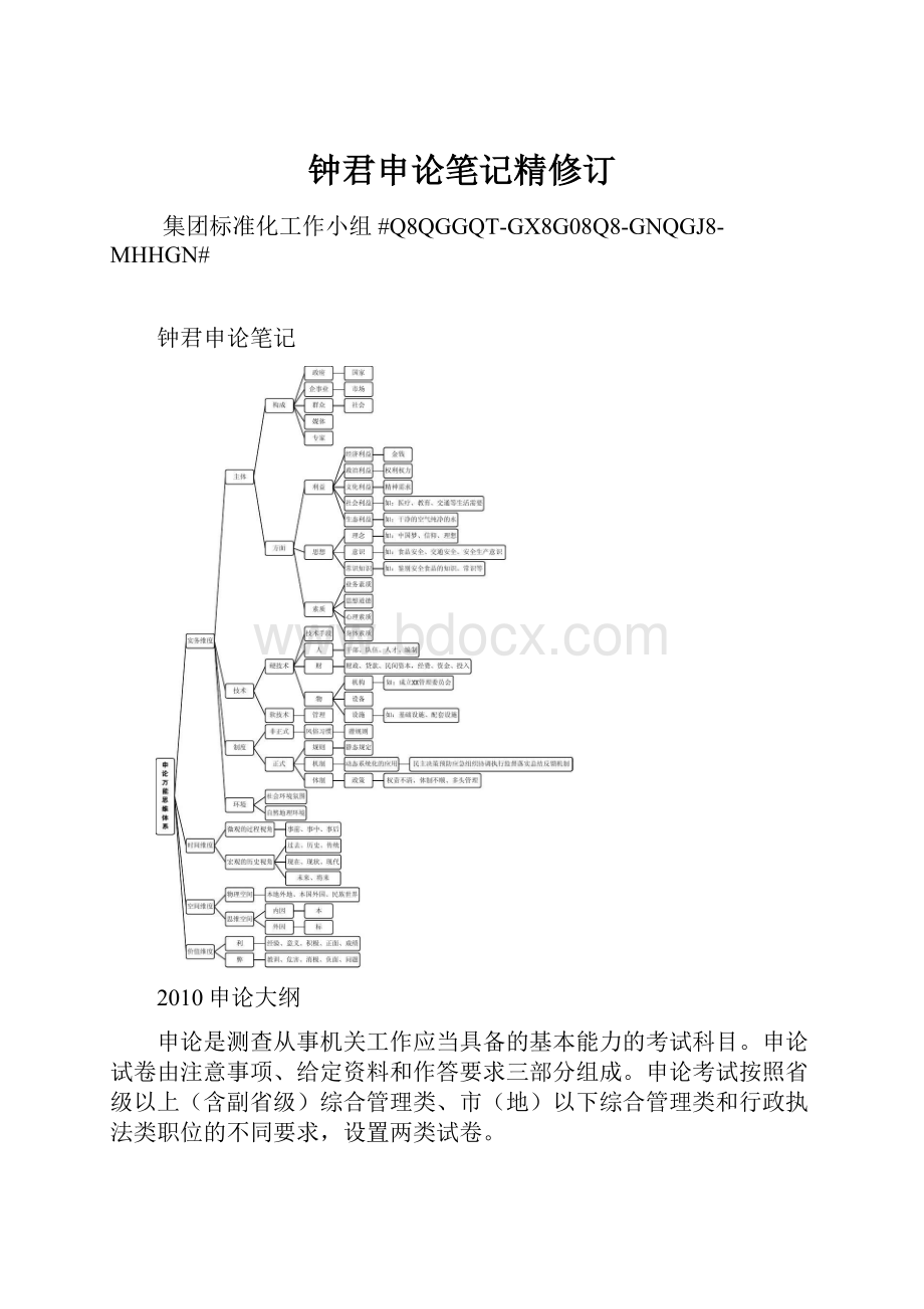 钟君申论笔记精修订Word下载.docx_第1页