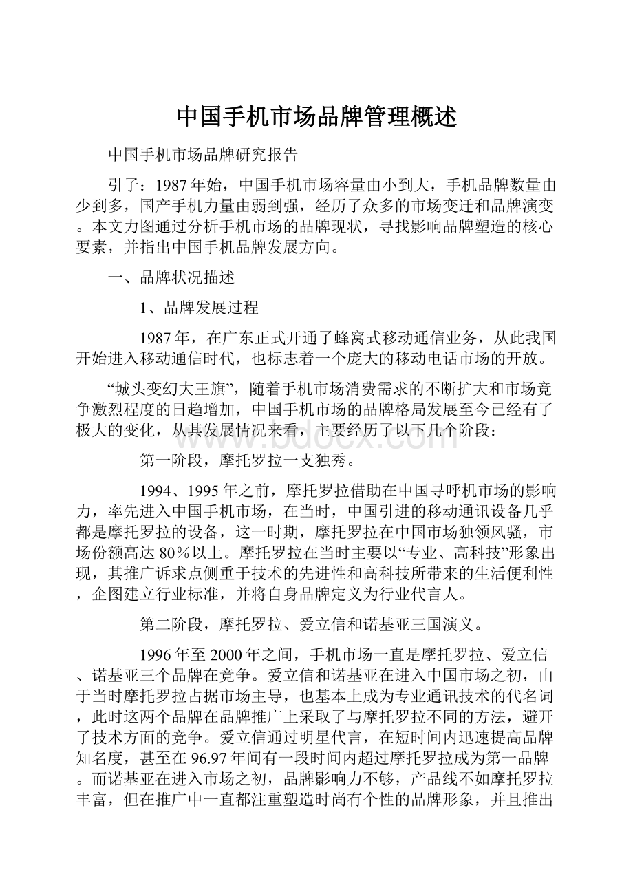 中国手机市场品牌管理概述Word文档格式.docx