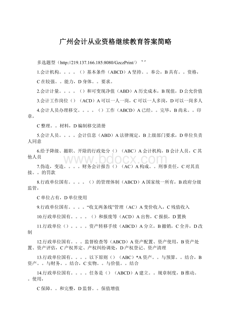 广州会计从业资格继续教育答案简略Word文件下载.docx