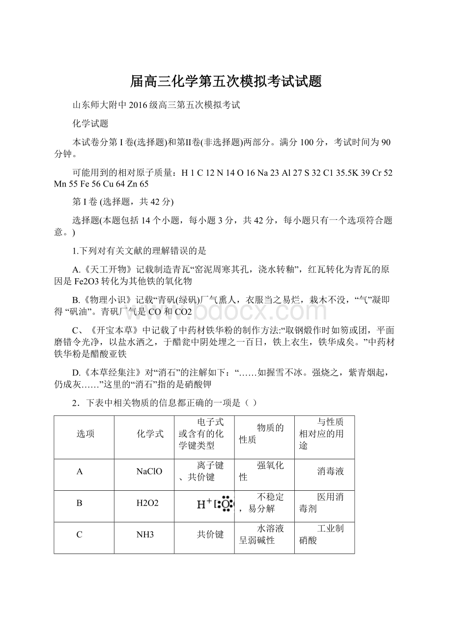 届高三化学第五次模拟考试试题.docx_第1页