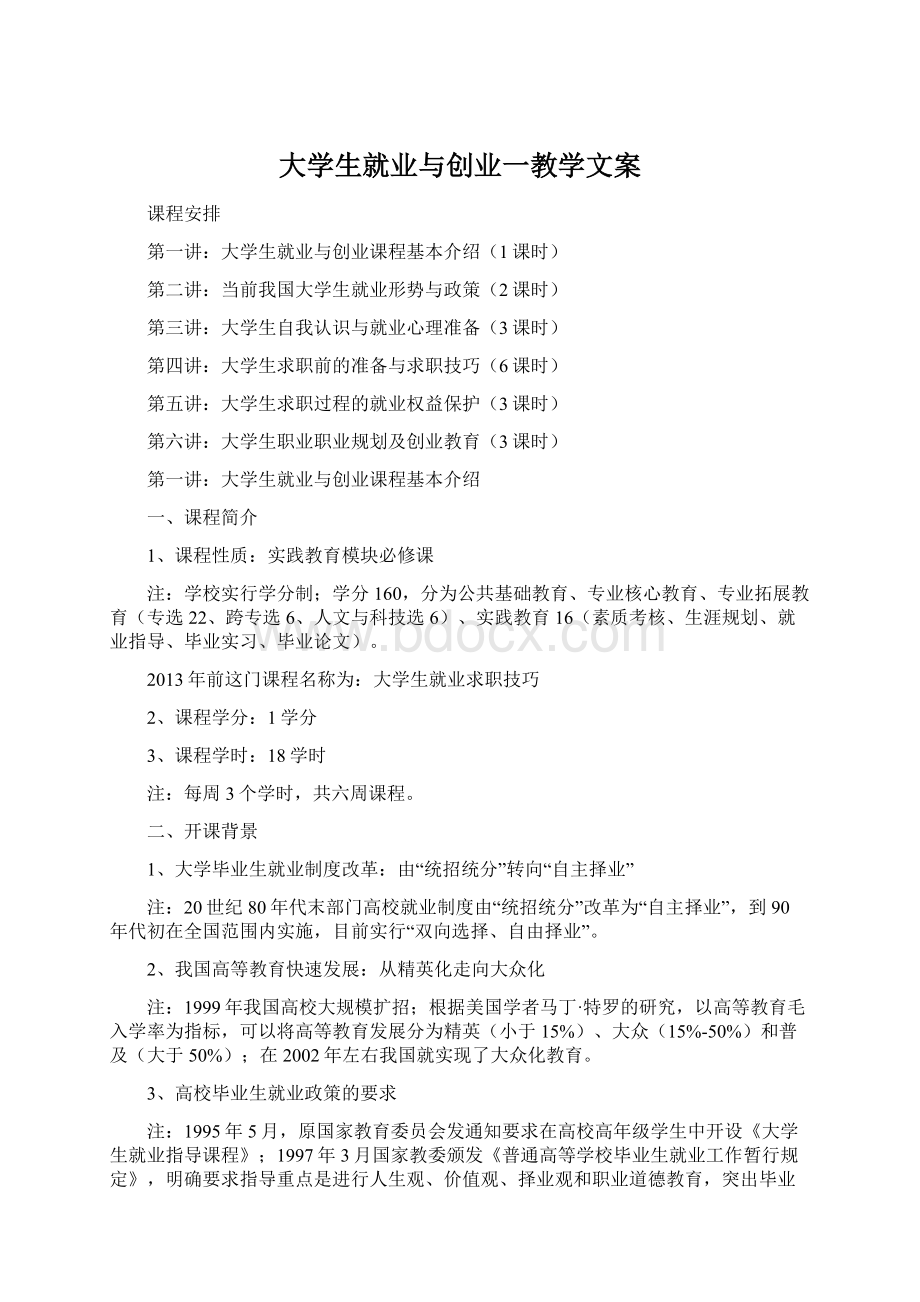 大学生就业与创业一教学文案.docx_第1页