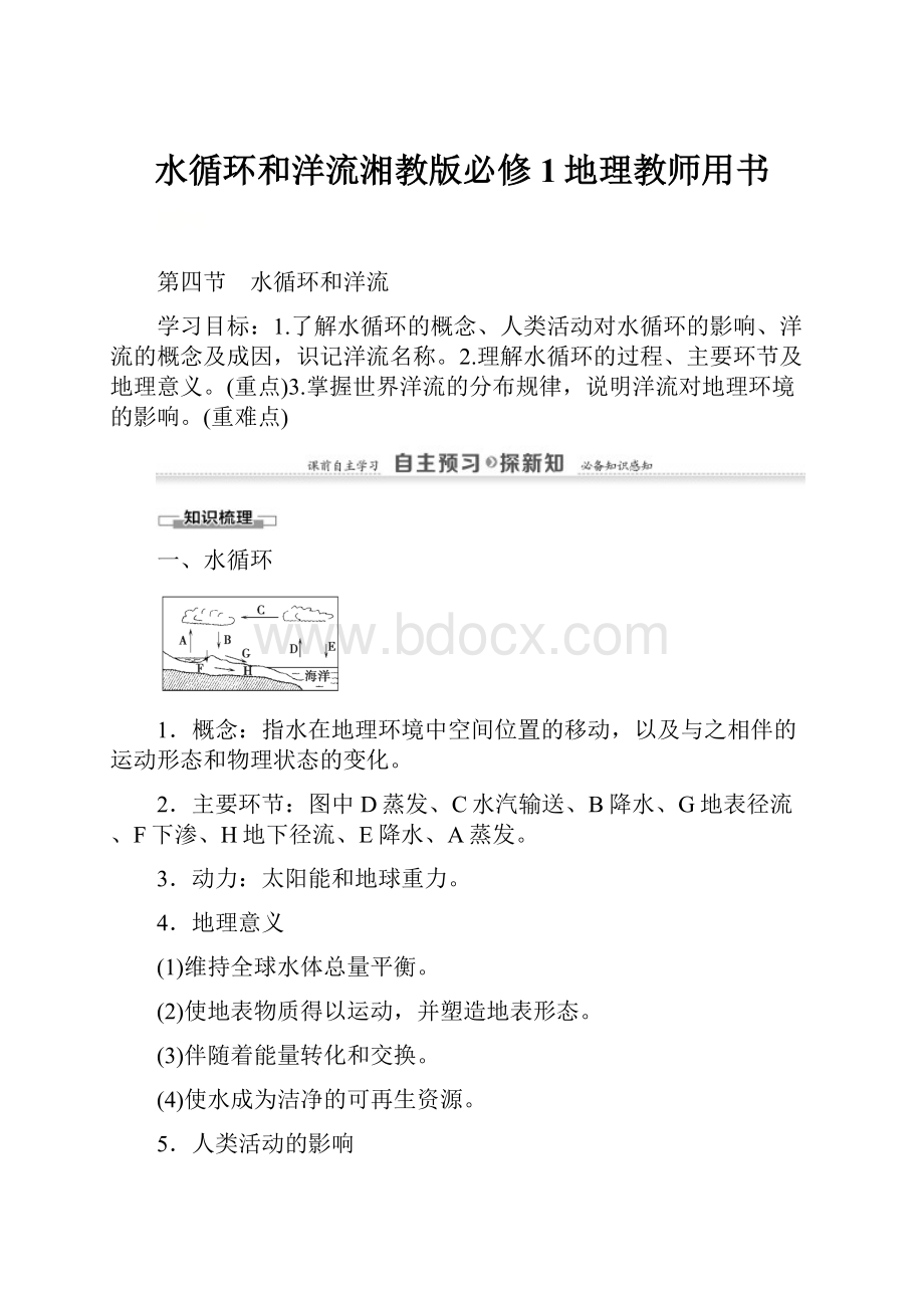 水循环和洋流湘教版必修1地理教师用书.docx