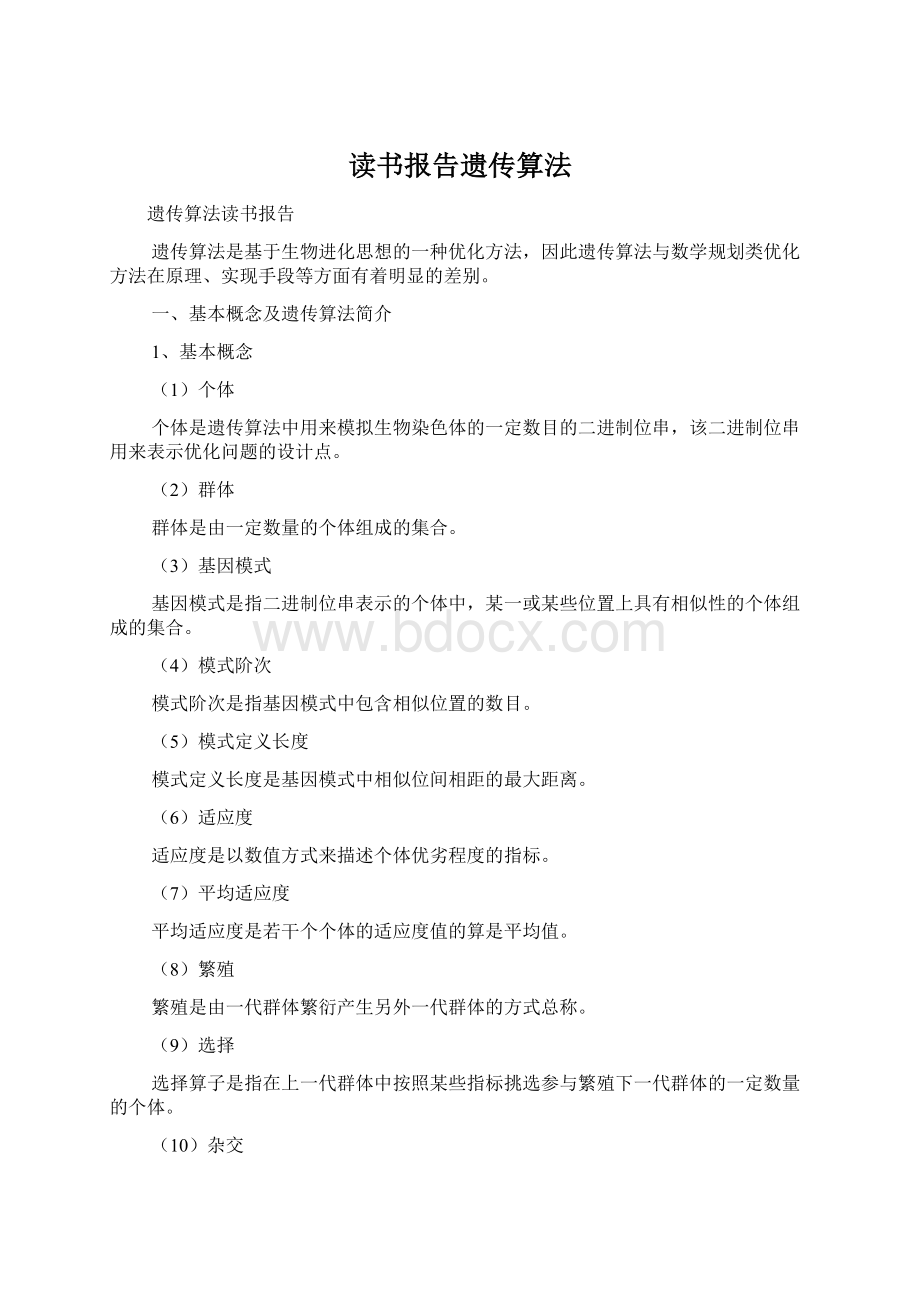 读书报告遗传算法Word文档格式.docx_第1页