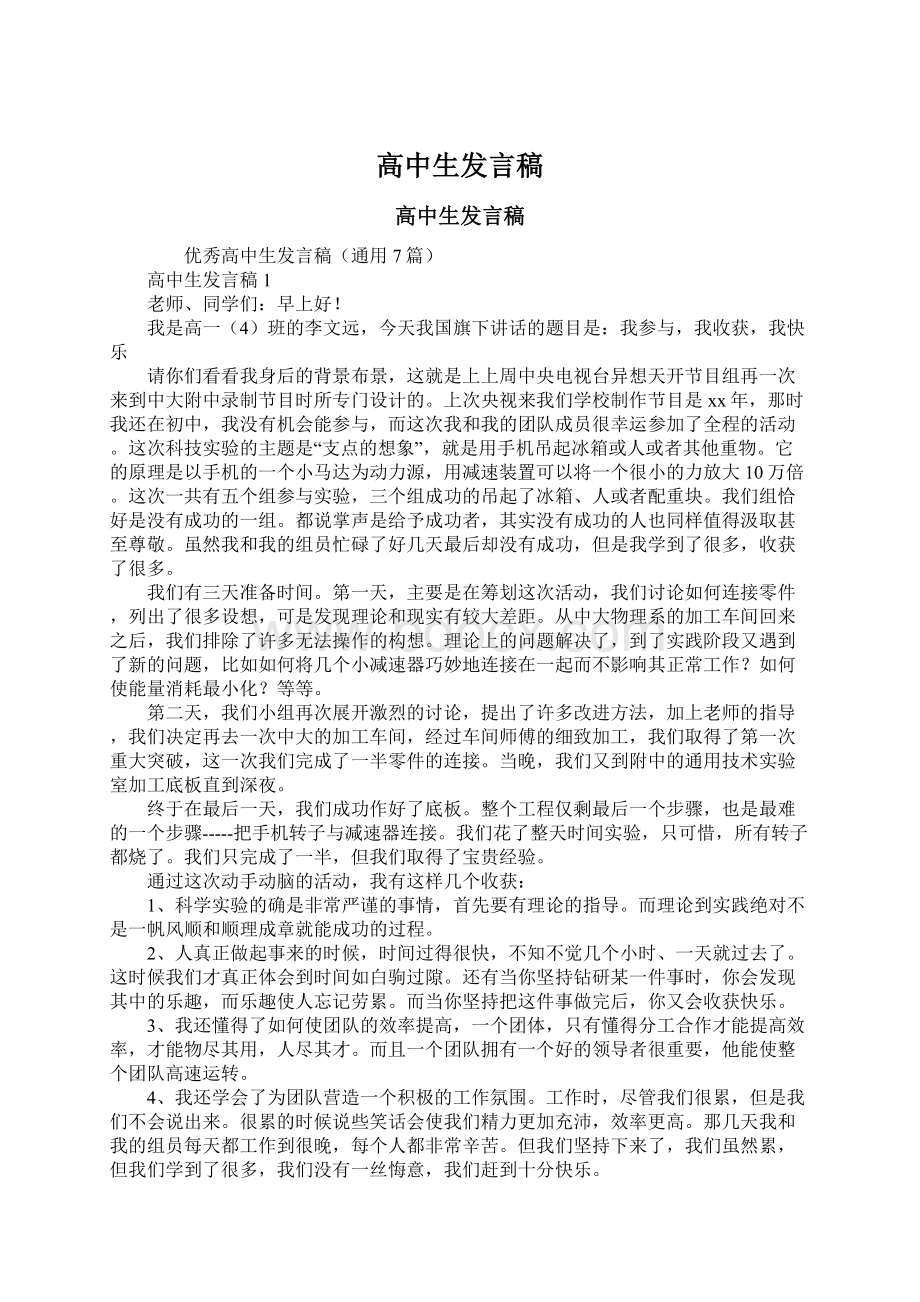 高中生发言稿Word文档格式.docx