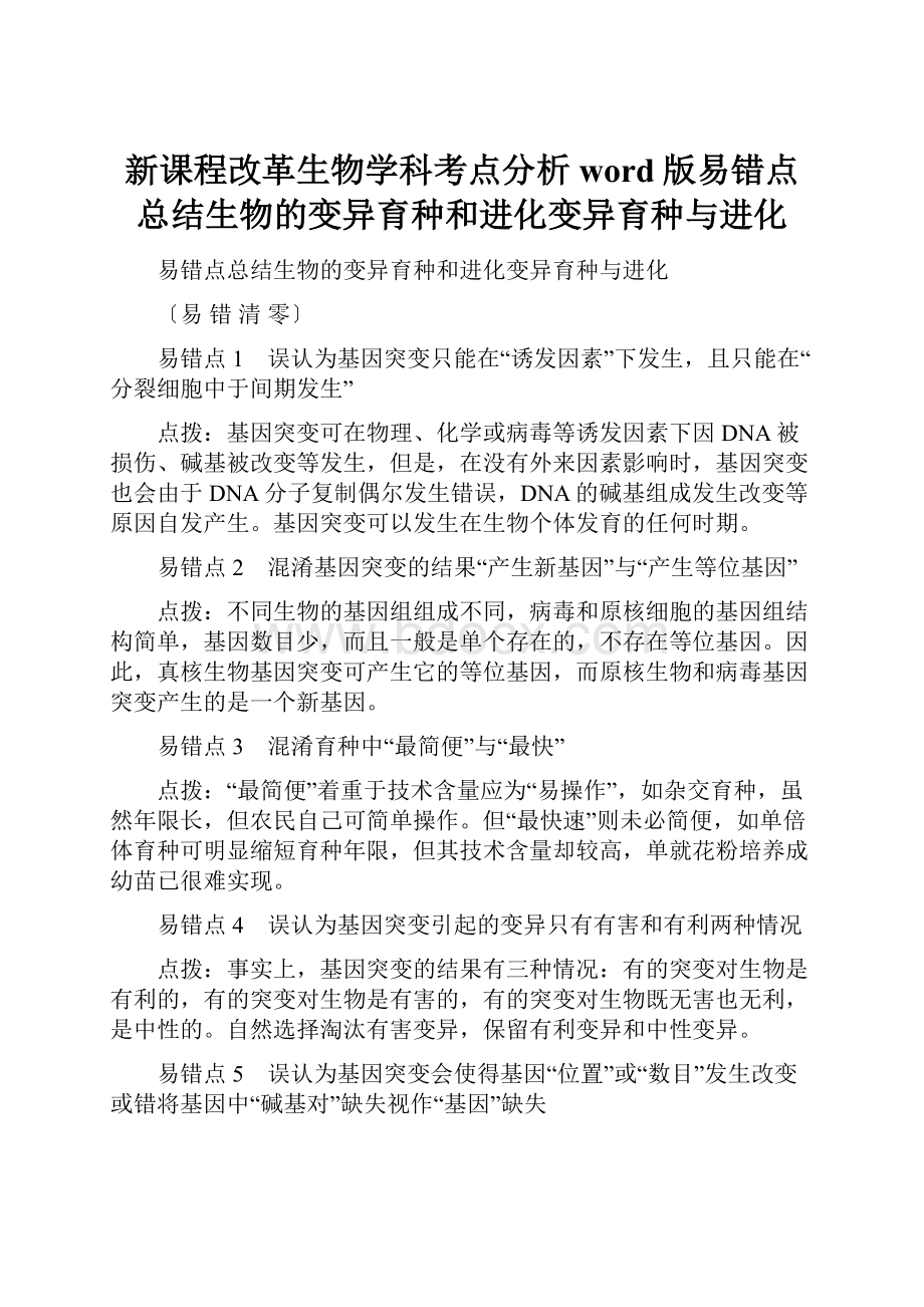 新课程改革生物学科考点分析word版易错点总结生物的变异育种和进化变异育种与进化.docx_第1页