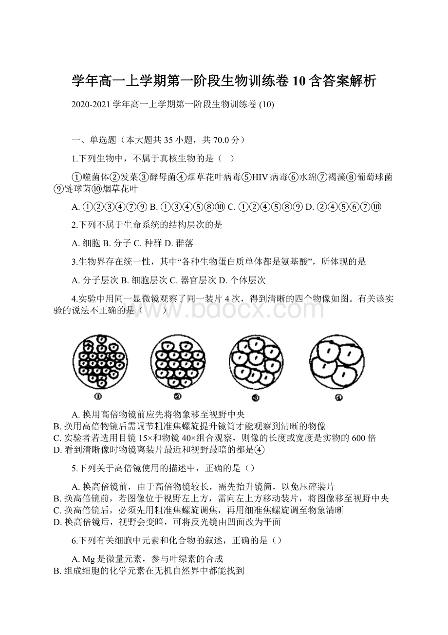 学年高一上学期第一阶段生物训练卷 10含答案解析.docx