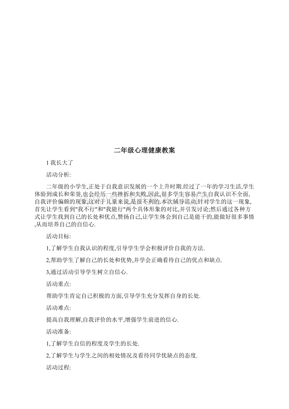 二年级心理健康教案Word格式文档下载.docx_第2页