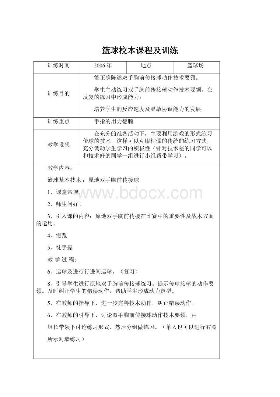 篮球校本课程及训练.docx_第1页