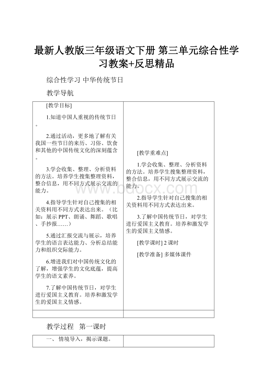 最新人教版三年级语文下册第三单元综合性学习教案+反思精品Word格式文档下载.docx