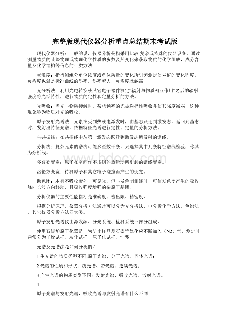 完整版现代仪器分析重点总结期末考试版文档格式.docx