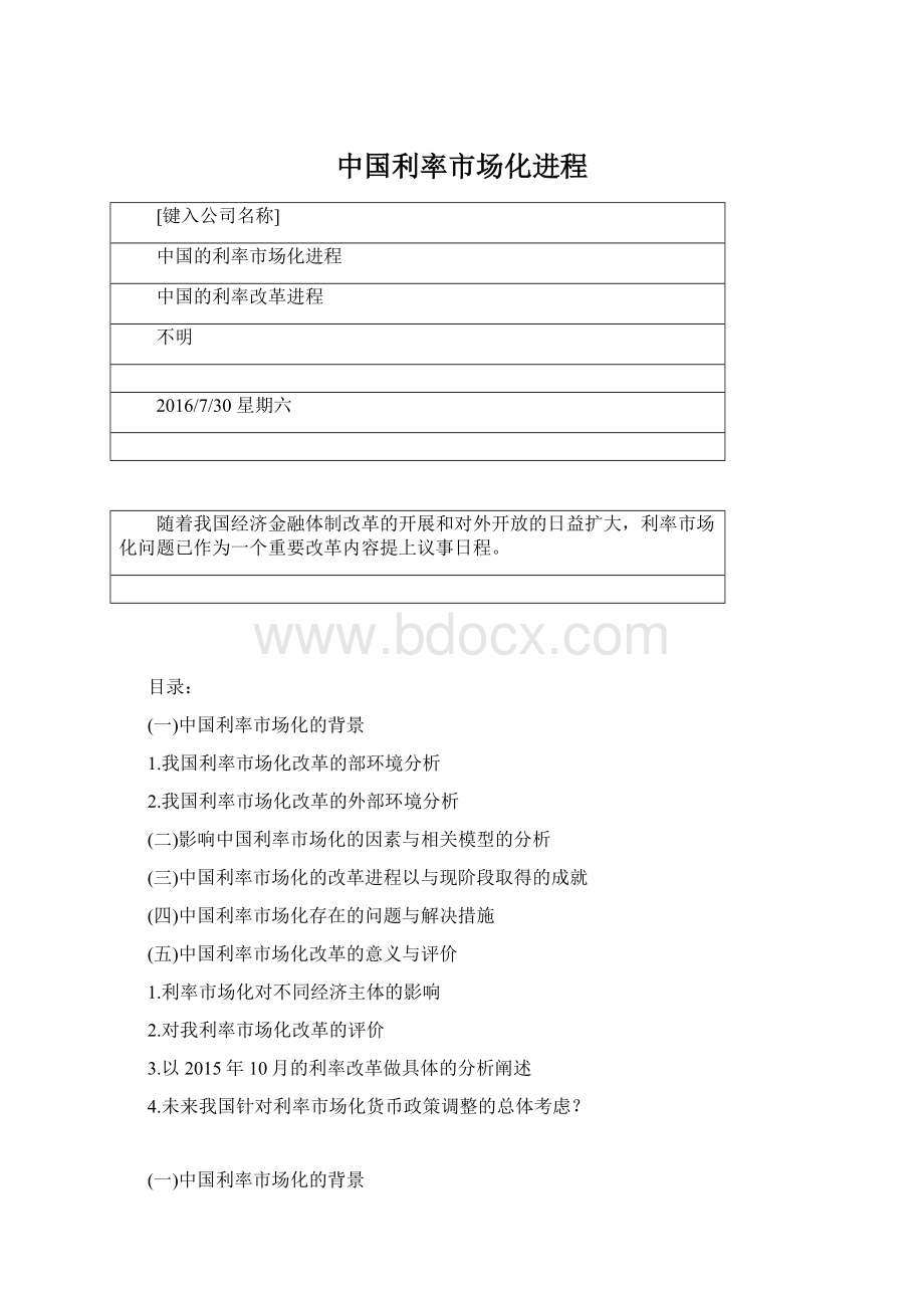 中国利率市场化进程Word文件下载.docx