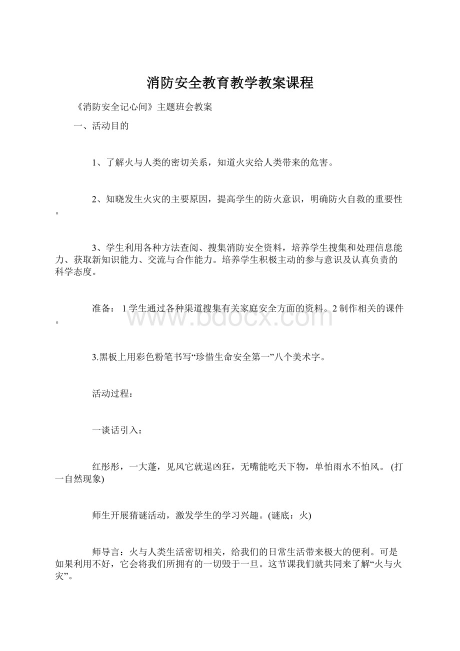 消防安全教育教学教案课程.docx_第1页