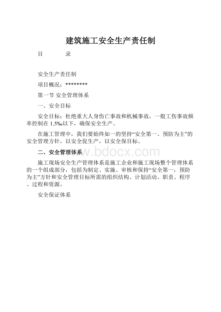 建筑施工安全生产责任制.docx_第1页