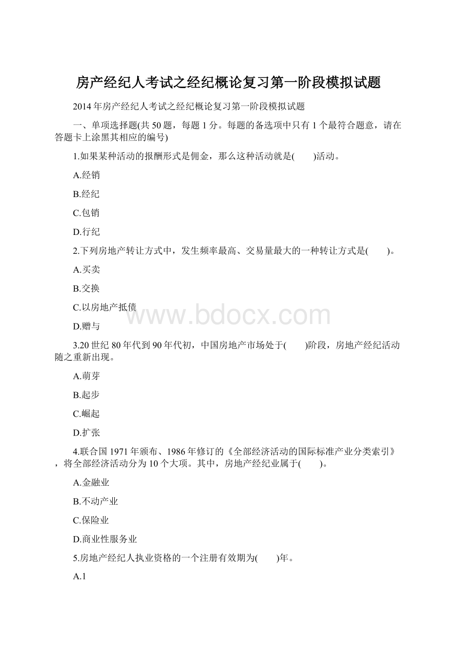 房产经纪人考试之经纪概论复习第一阶段模拟试题Word文件下载.docx_第1页