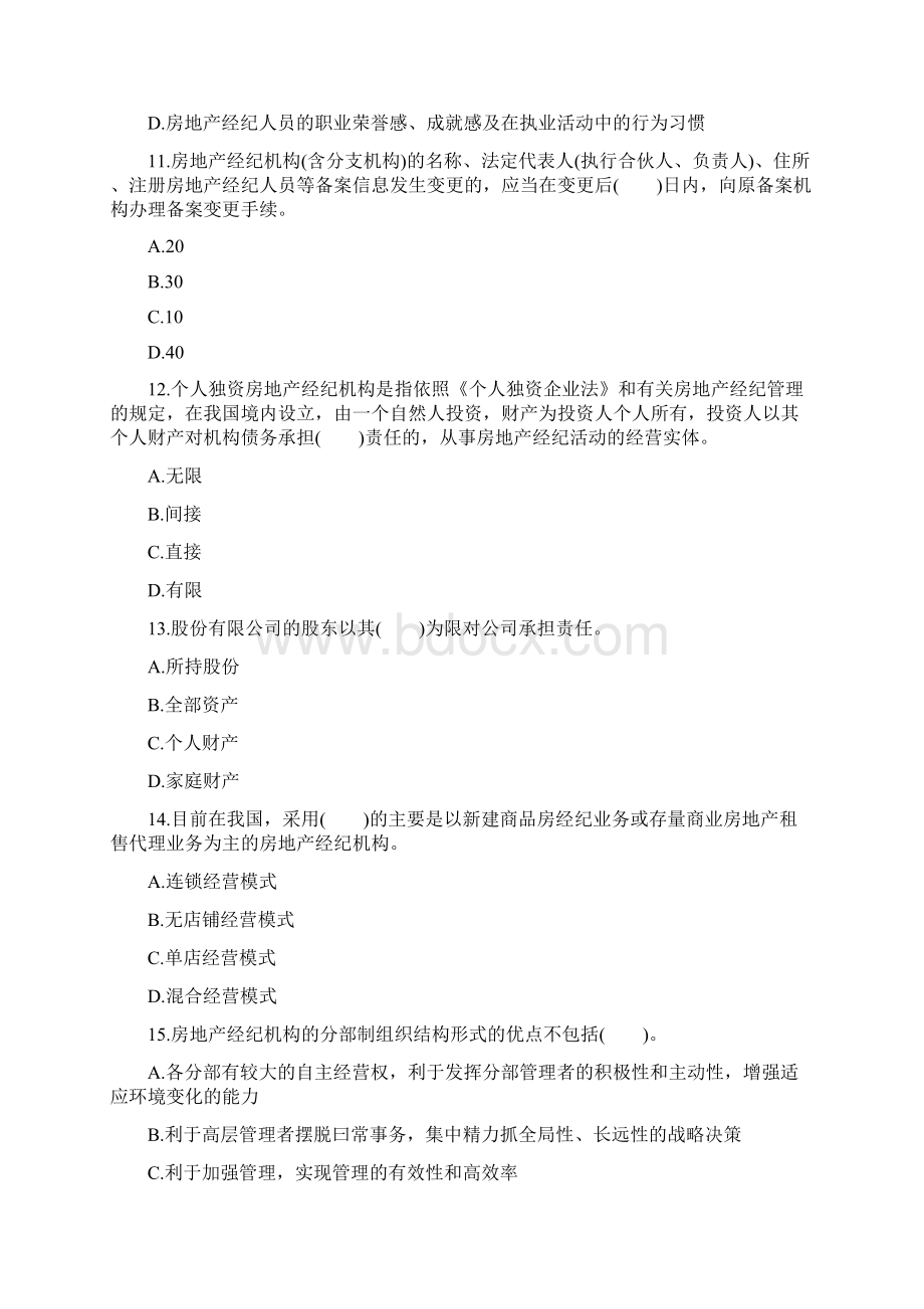 房产经纪人考试之经纪概论复习第一阶段模拟试题Word文件下载.docx_第3页