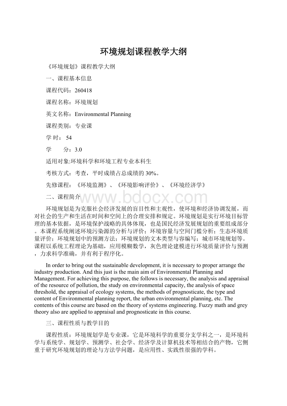 环境规划课程教学大纲.docx_第1页