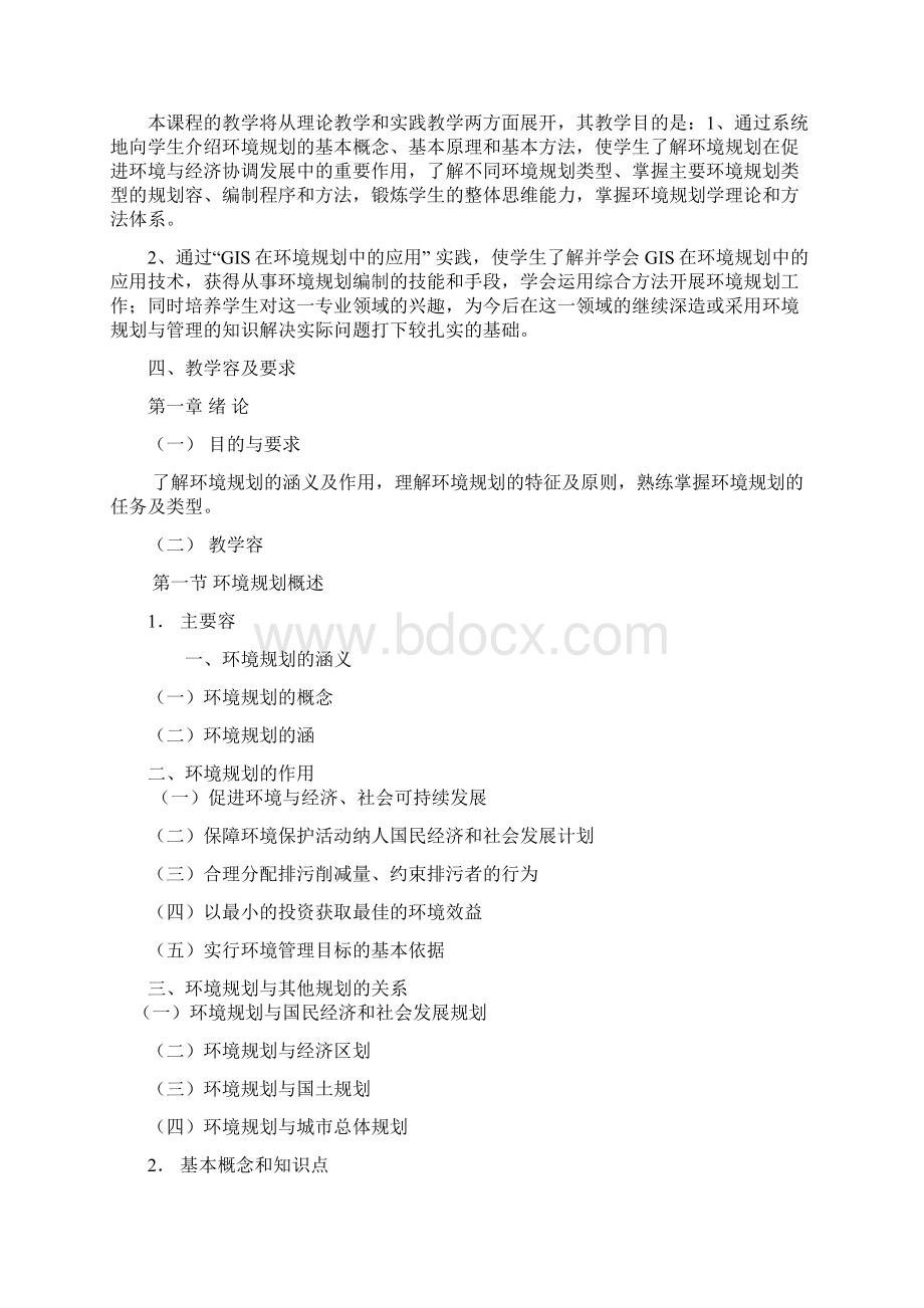 环境规划课程教学大纲.docx_第2页