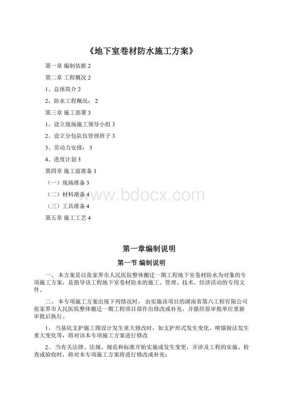 《地下室卷材防水施工方案》Word格式.docx_第1页