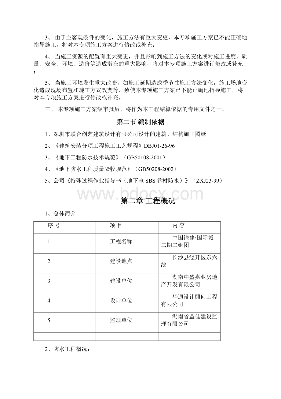 《地下室卷材防水施工方案》Word格式.docx_第2页