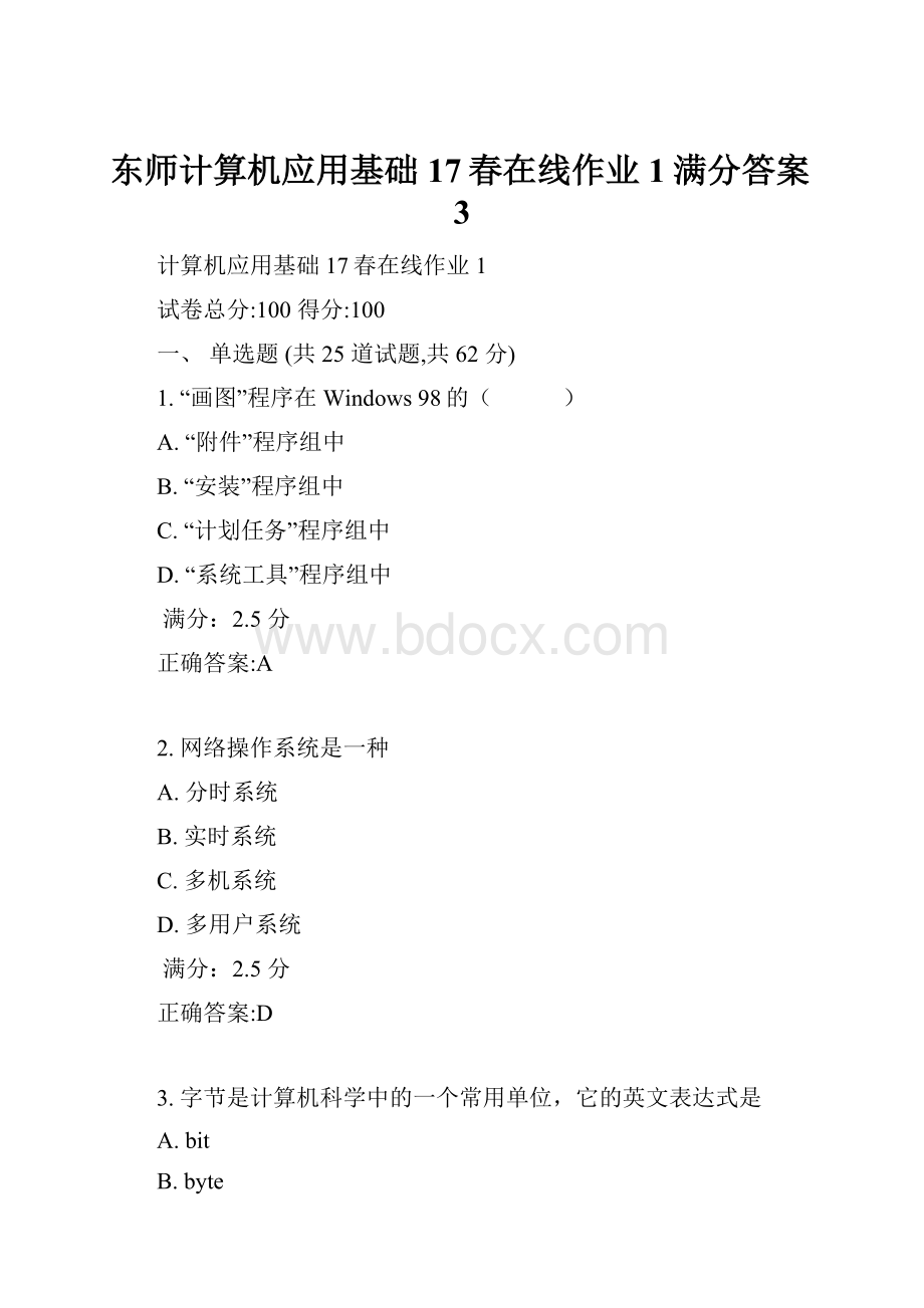 东师计算机应用基础17春在线作业1满分答案3.docx