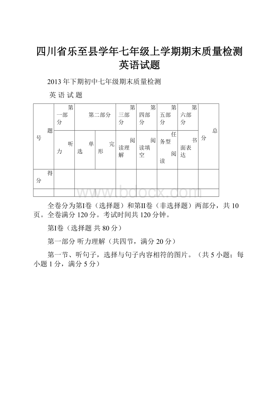 四川省乐至县学年七年级上学期期末质量检测英语试题.docx_第1页