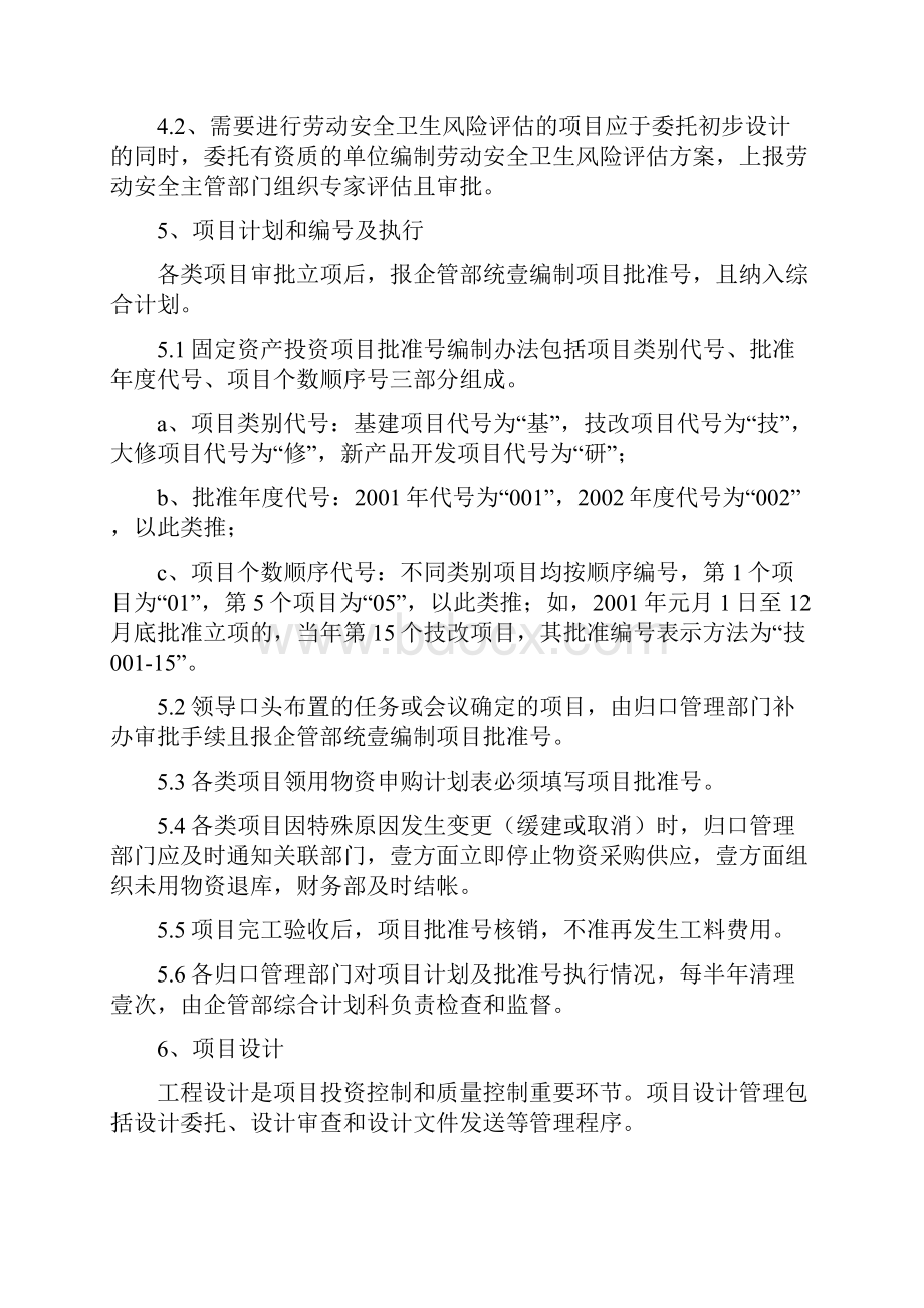 管理制度固定资产投资计划管理条例Word文档格式.docx_第3页