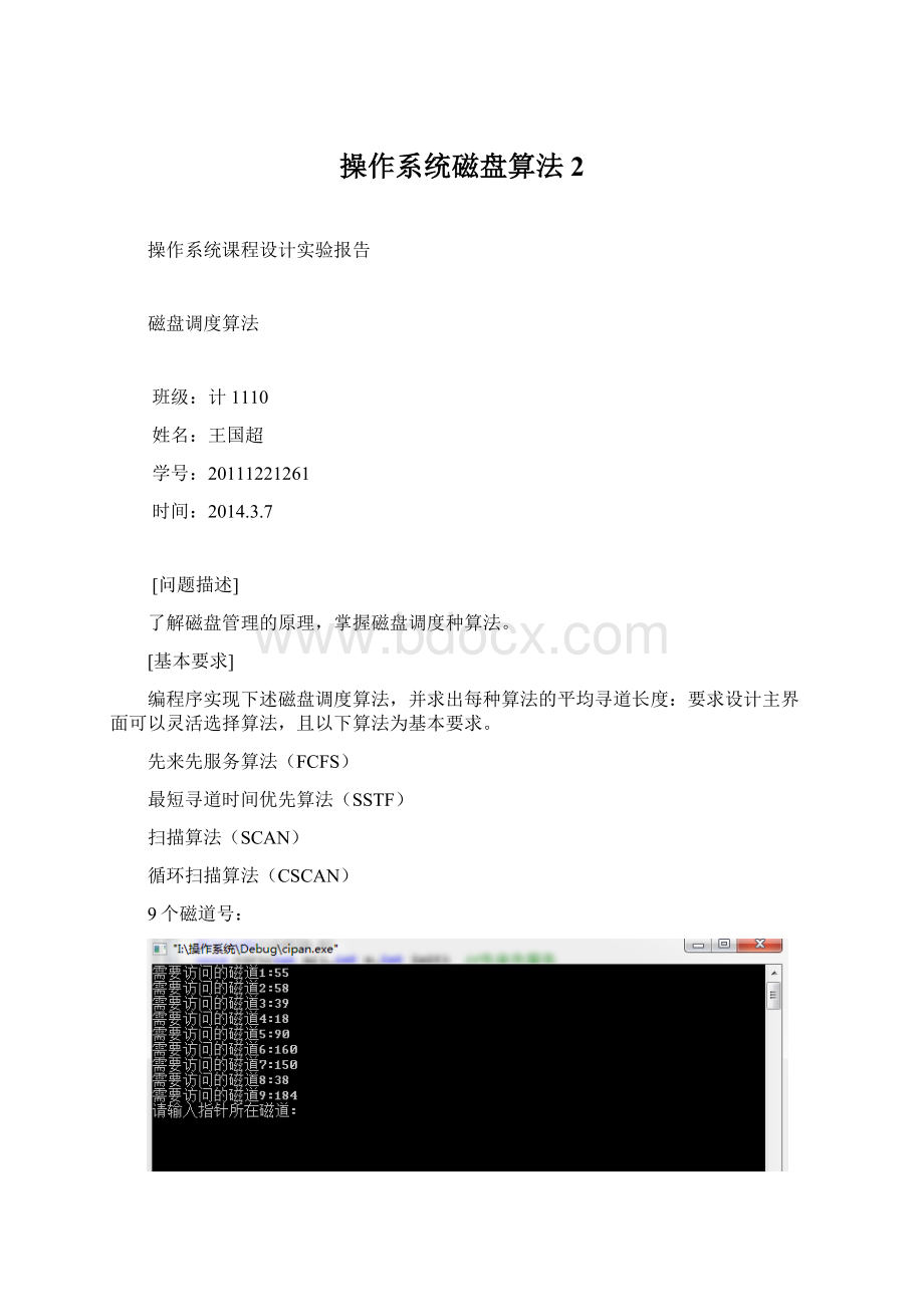 操作系统磁盘算法 2Word格式.docx_第1页