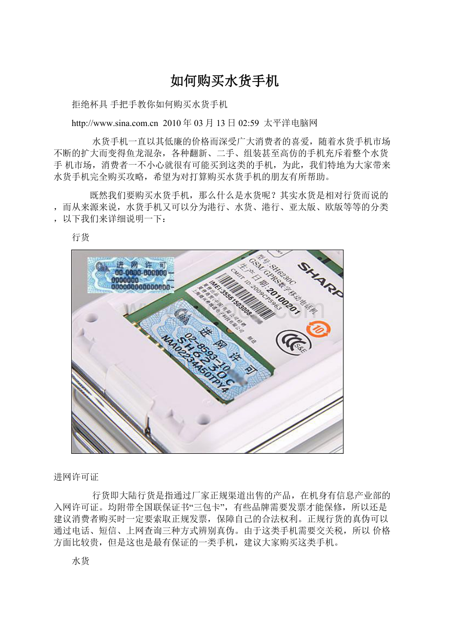 如何购买水货手机.docx_第1页