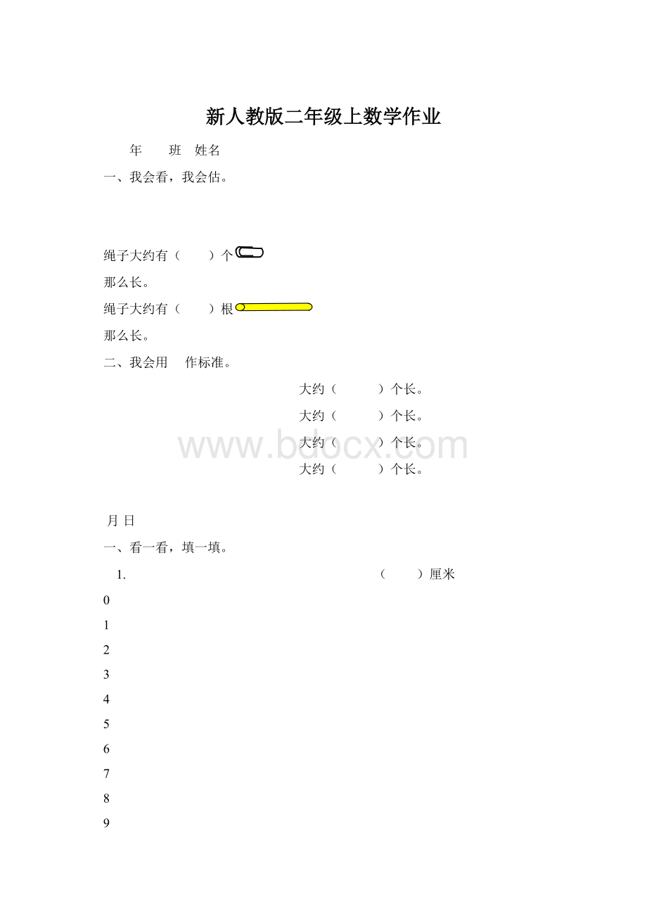 新人教版二年级上数学作业Word下载.docx_第1页